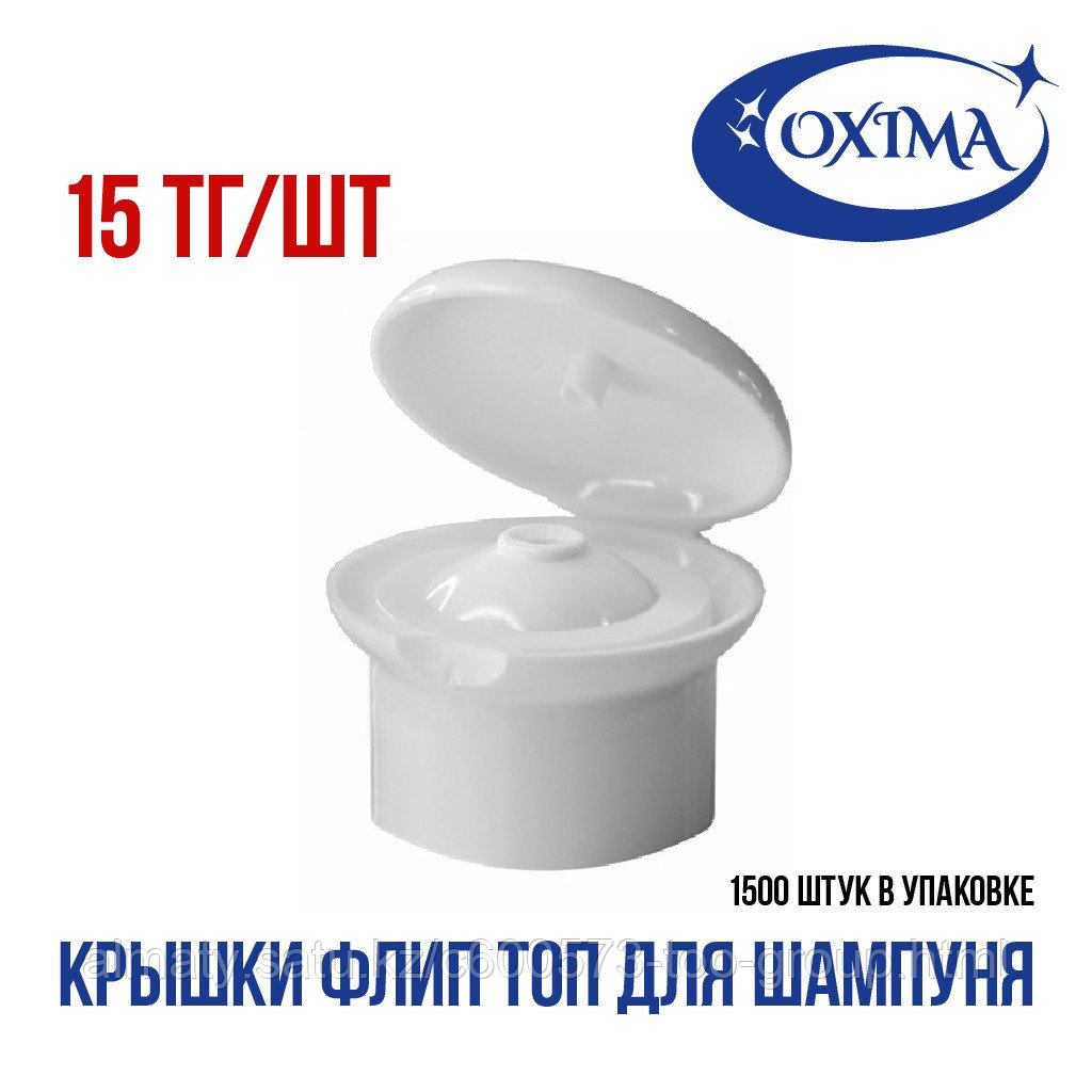 Флип топ для шампуня