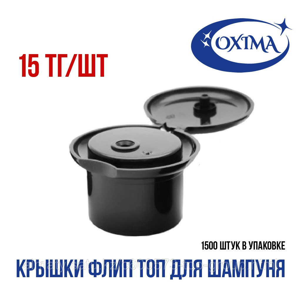 Флип топ для шампуня