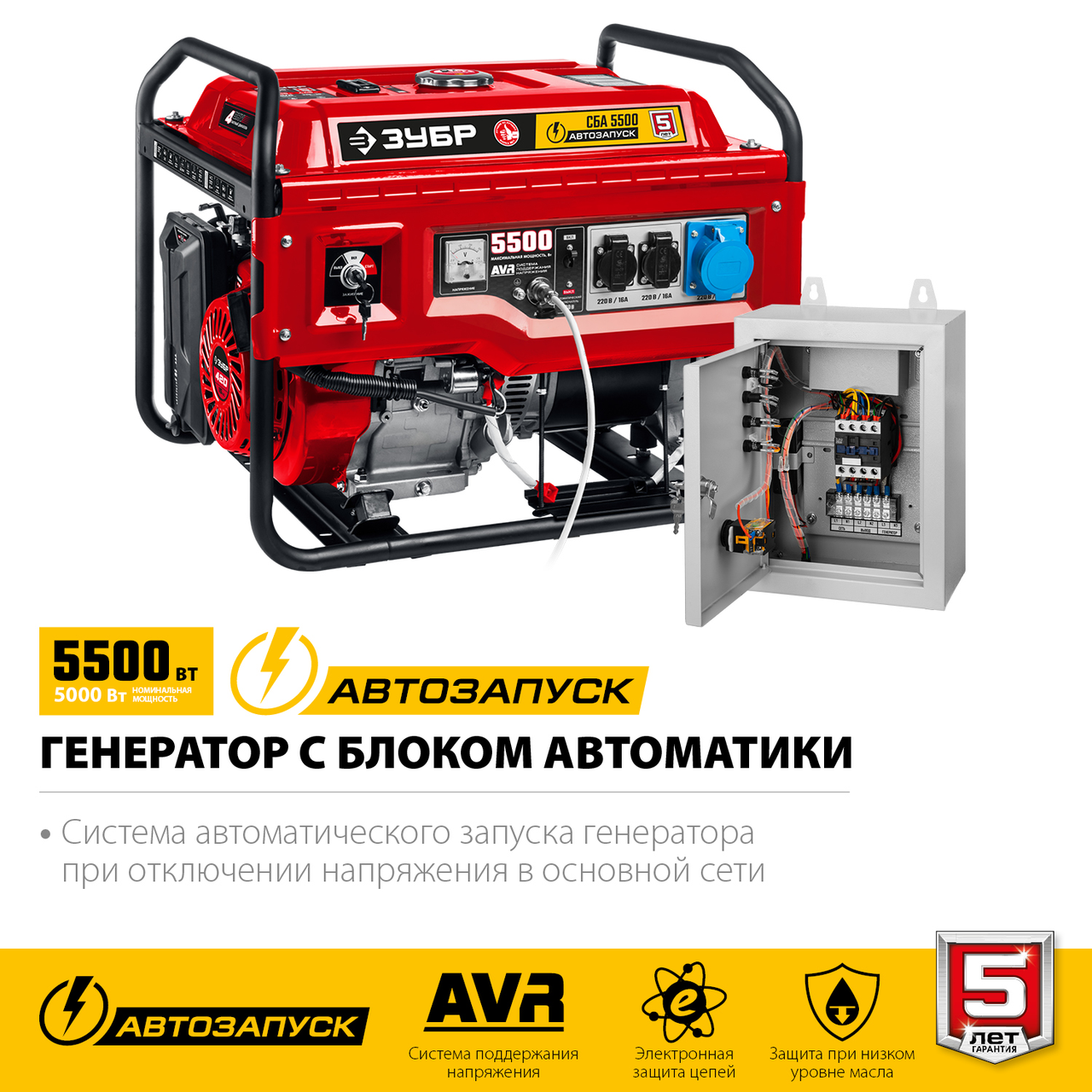 Бензиновый генератор ЗУБР, 5.5 кВт, с автозапуском, серия "Мастер" (СБА-5500)