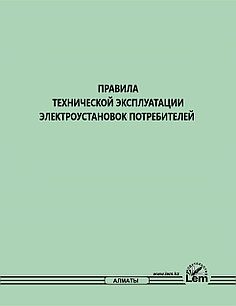 Правила техники безопасности при эксплуатации электроустановок потребителей № 222