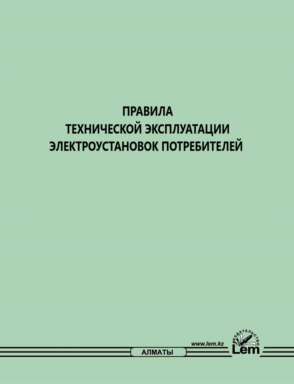 Правила техники безопасности при эксплуатации электроустановок потребителей № 222 - фото 1 - id-p87961777