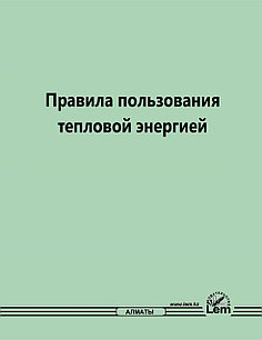 Правила пользования тепловой энергией