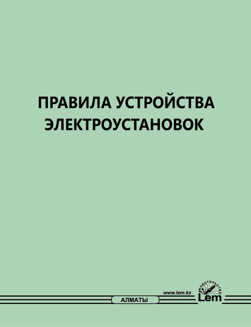 Правила устройства электроустановок № 230 - фото 1 - id-p87962305