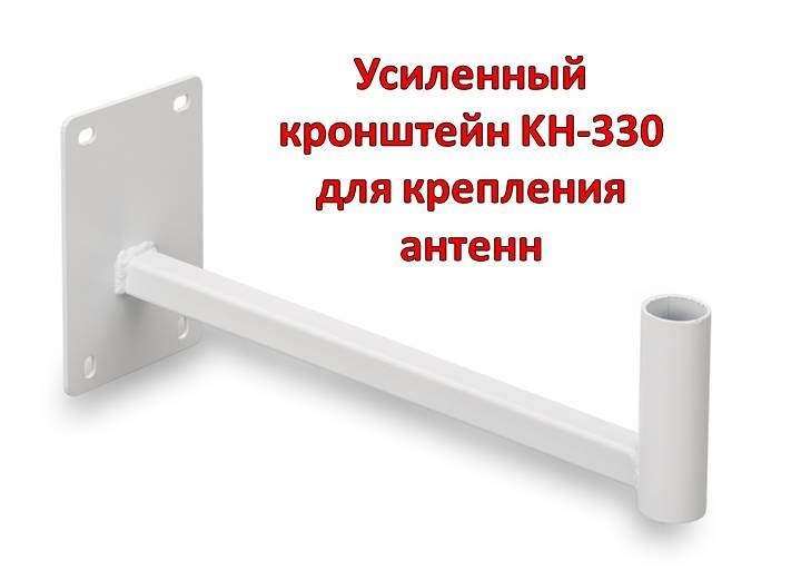 Усиленный кронштейн KH-330 для крепления антенн - фото 1 - id-p87962683