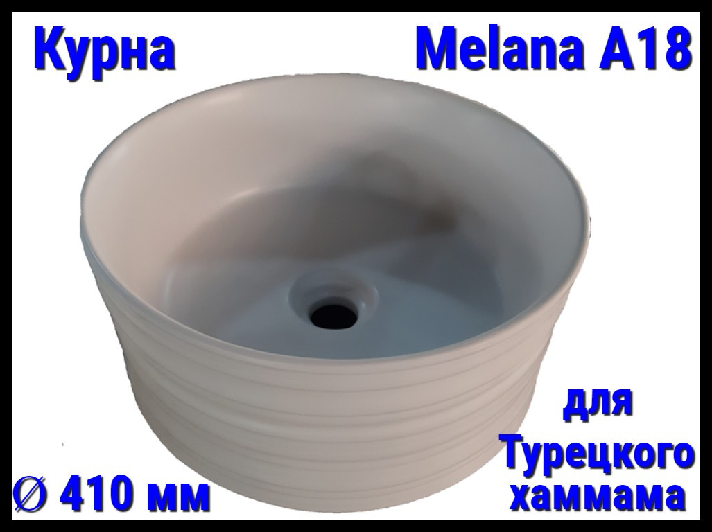 Курна Melana A18 для турецкого хаммама (Ø 410 мм)