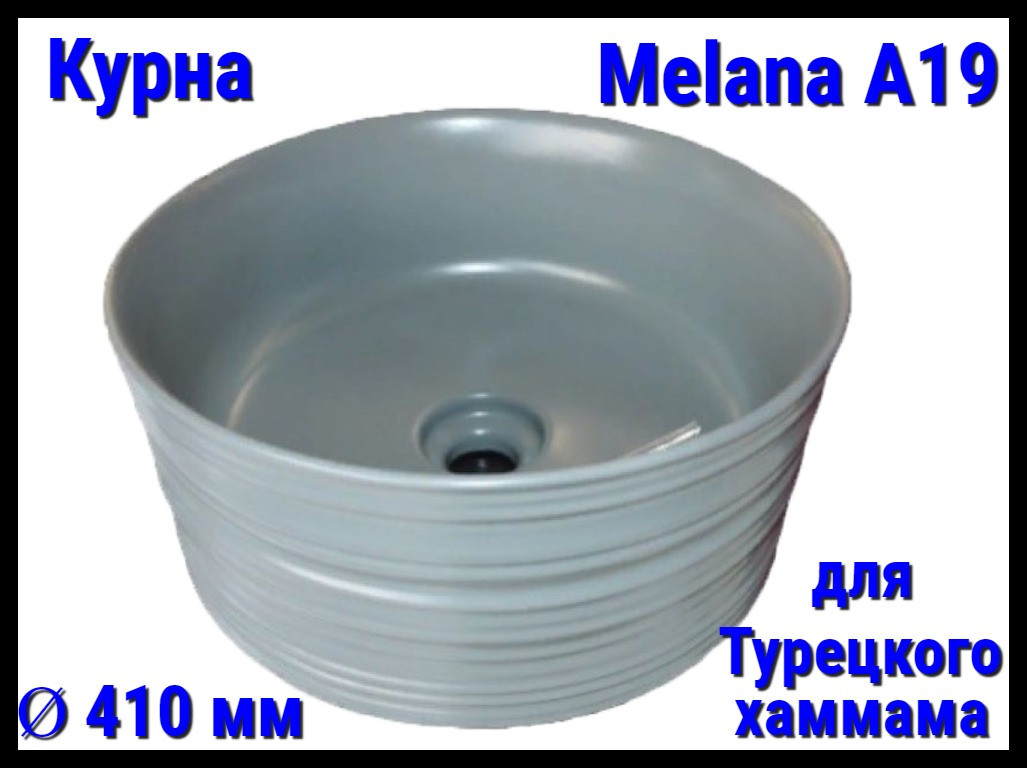 Курна Melana A19 для турецкого хаммама (Ø 410 мм)