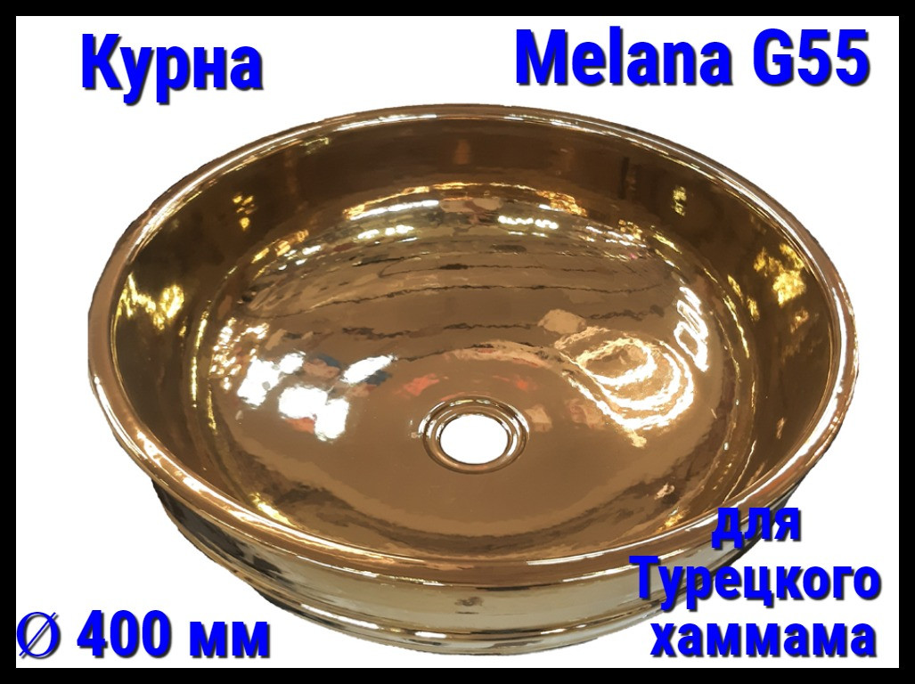 Курна Melana G55 для турецкого хаммама (Ø 400 мм)