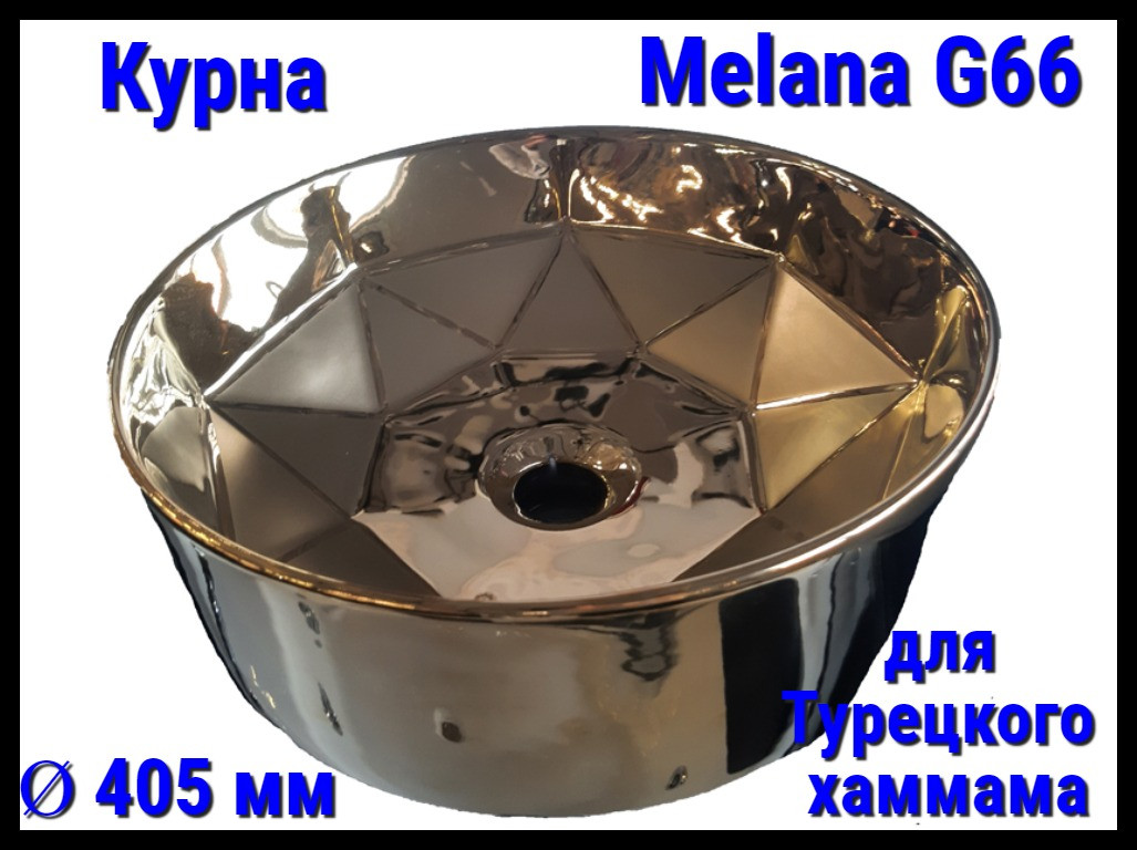 Курна Melana G66 для турецкого хаммама (Ø 405 мм)