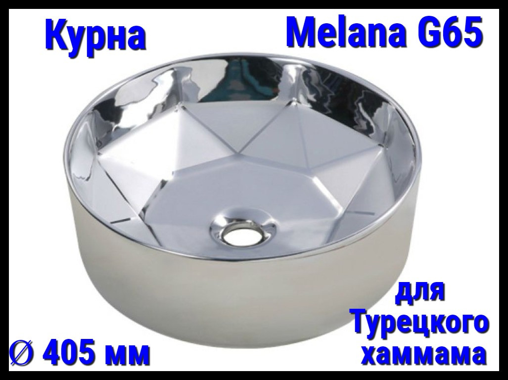 Курна Melana G65 для турецкого хаммама (Ø 405 мм)