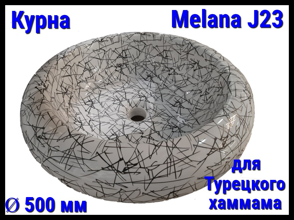 Курна Melana J23 для турецкого хаммама (Ø 500 мм)