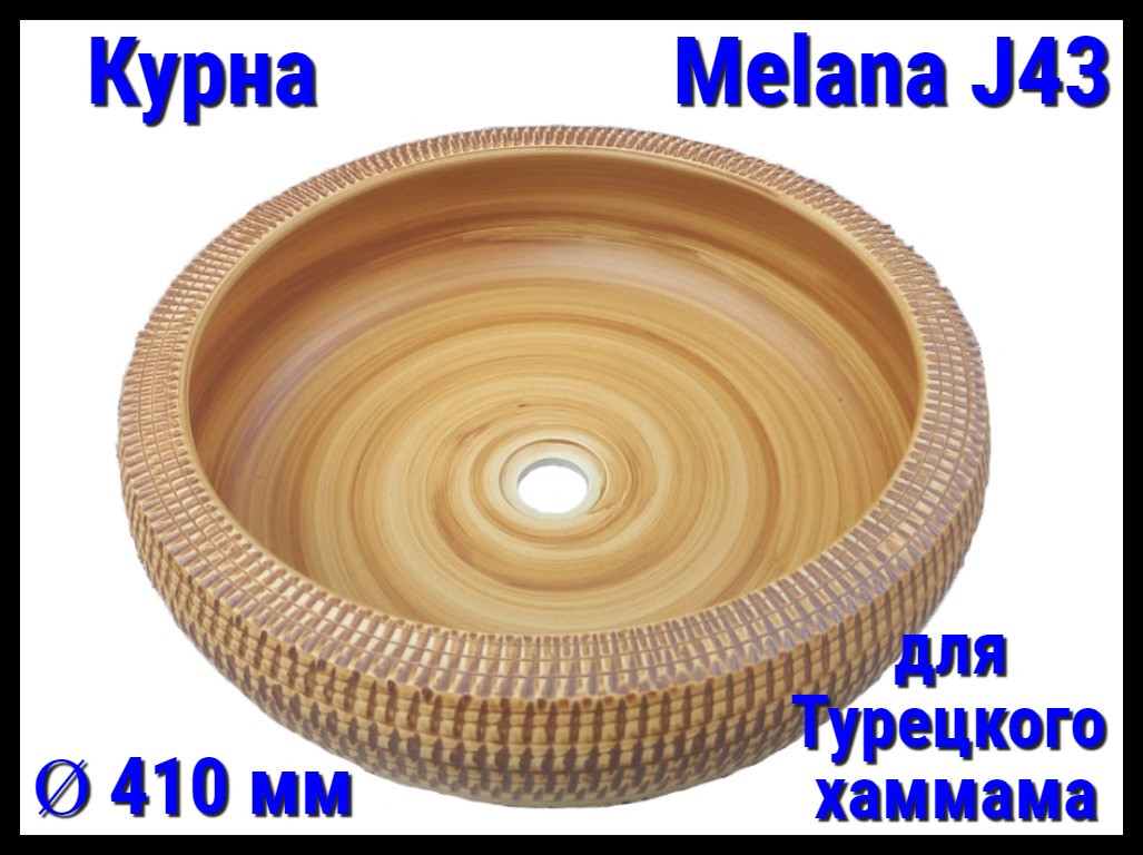 Курна Melana J43 для турецкого хаммама (Ø 410 мм)