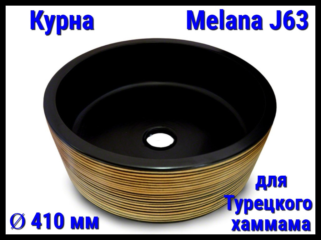 Курна Melana J63 для турецкого хаммама (Ø 410 мм)