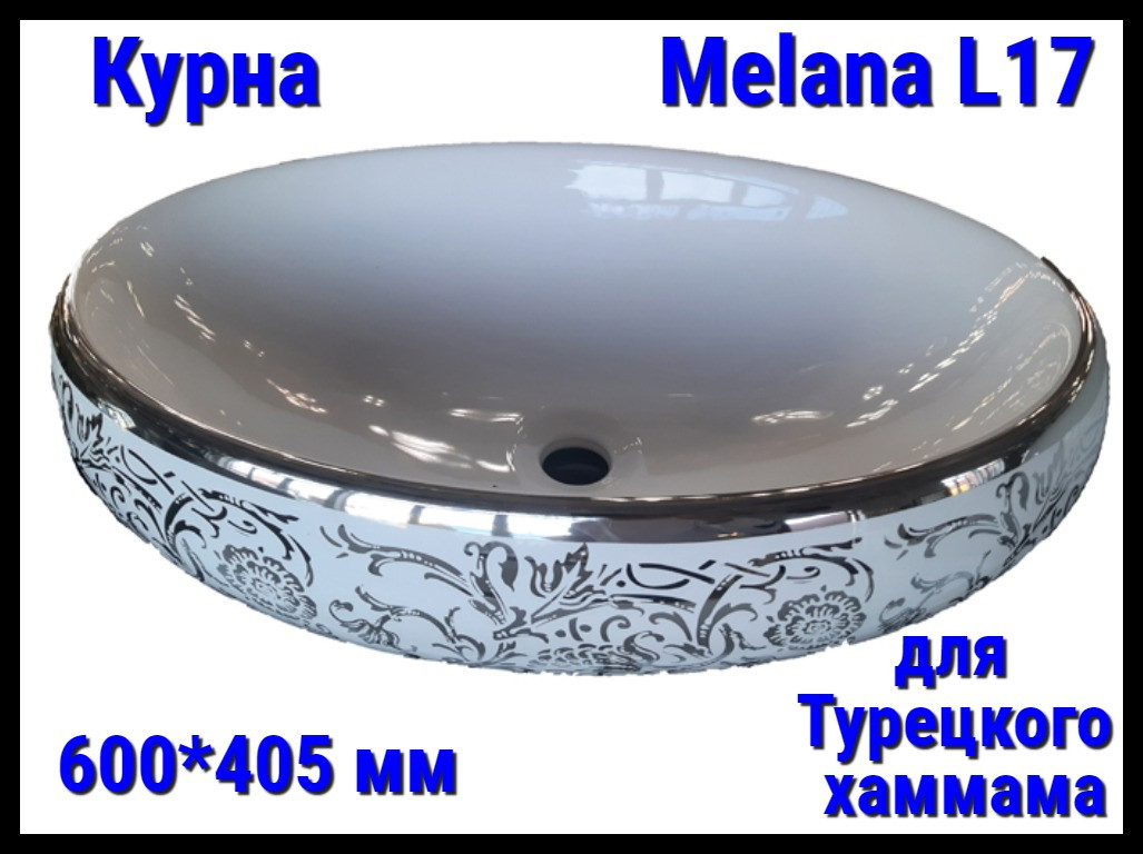 Курна Melana L17 для турецкого хаммама (⊡ 600*405 мм)