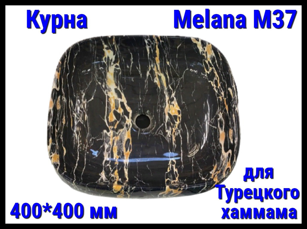 Курна Melana M37 для турецкого хаммама (⊡ 400*400 мм)