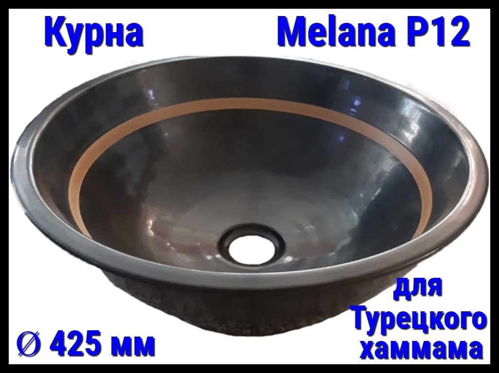 Курна Melana P12 для турецкого хаммама (Ø 425 мм)