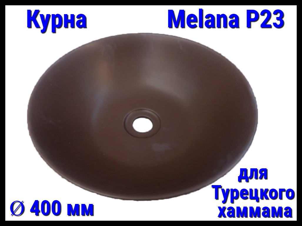 Курна Melana P23 для турецкого хаммама (Ø 400 мм)