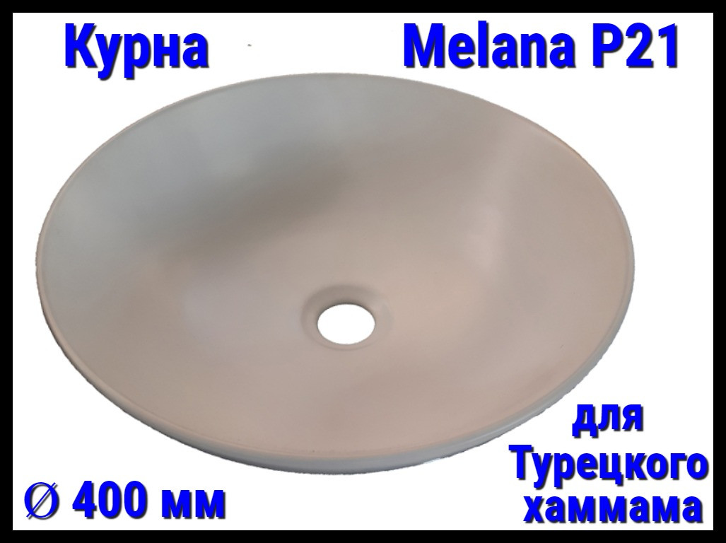 Курна Melana P21 для турецкого хаммама (Ø 400 мм)