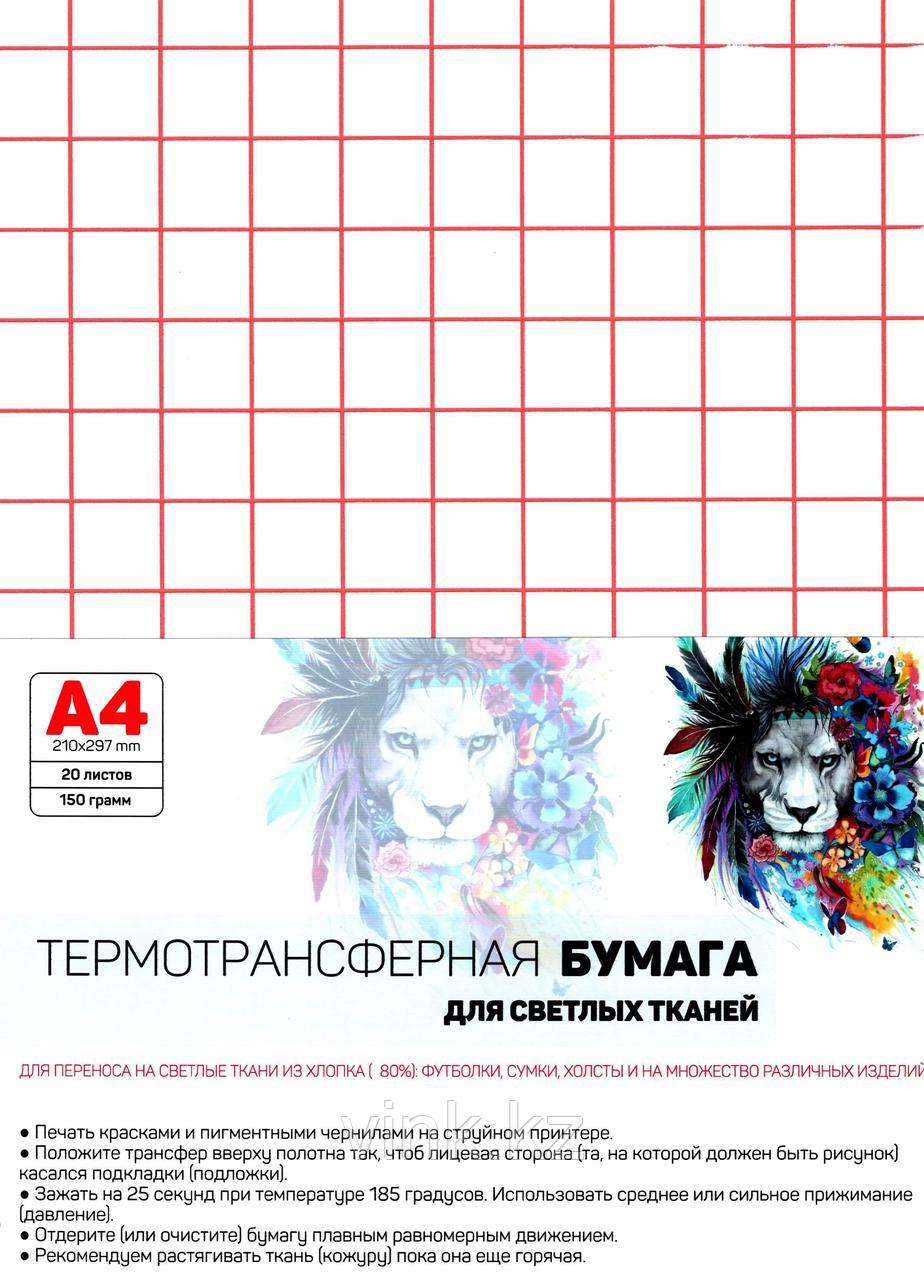 Термотрансферная бумага, для светлых тканей, A4, 20 листов: продажа ...