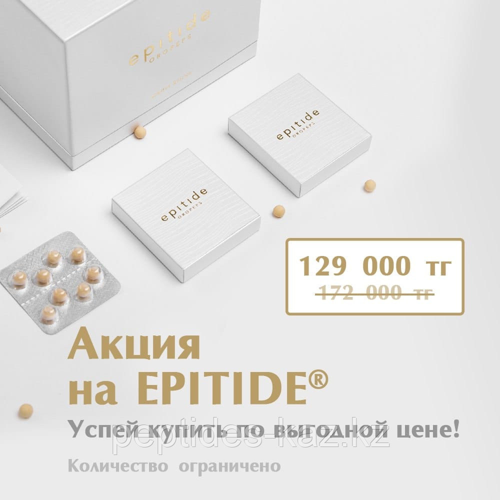 EPITIDE® Эпитид пептид эпифиза в орогранулах