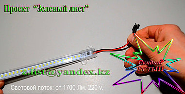 Ленты светодиодные на алюминиевой подложке 300*17*10 мм SMD 2835. 220 вольт