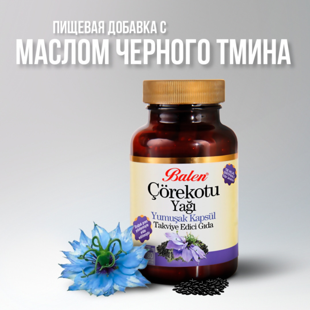 Масло черного тмина в капсулах, Balen, 80 капсул