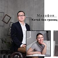 Китай без границ