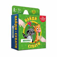 Игра карточная серии "Найди-схвати" "Животные" (57 карточек)