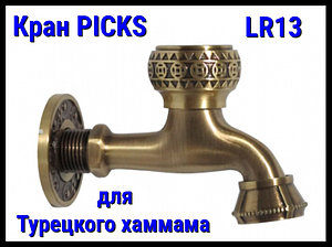 Кран PICKS LR13 для турецкого хаммама