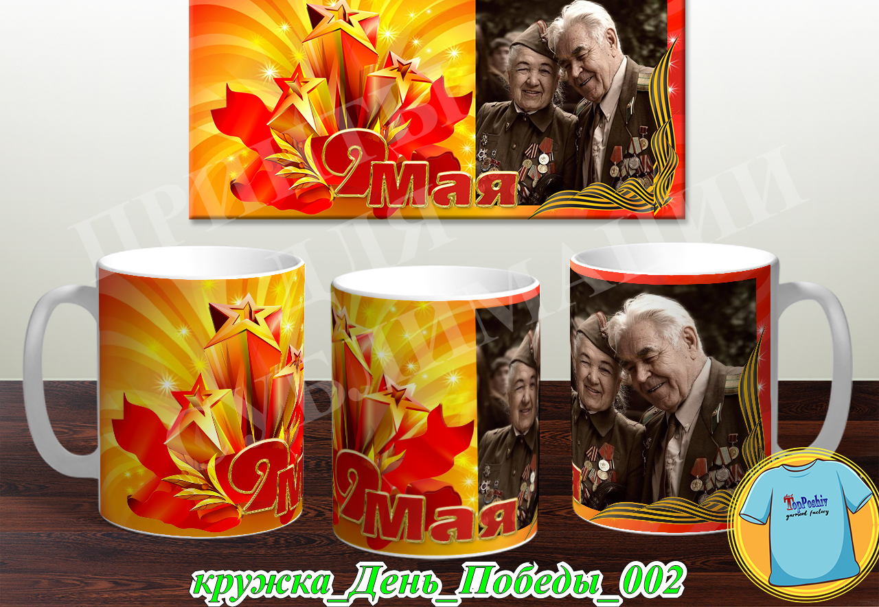 Кружка 9 Мая 001