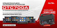 Акция! Autel MaxiSys + OTC700A . Успей купить выгодно!