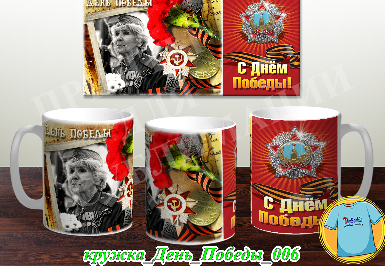 Кружка 9 Мая 004