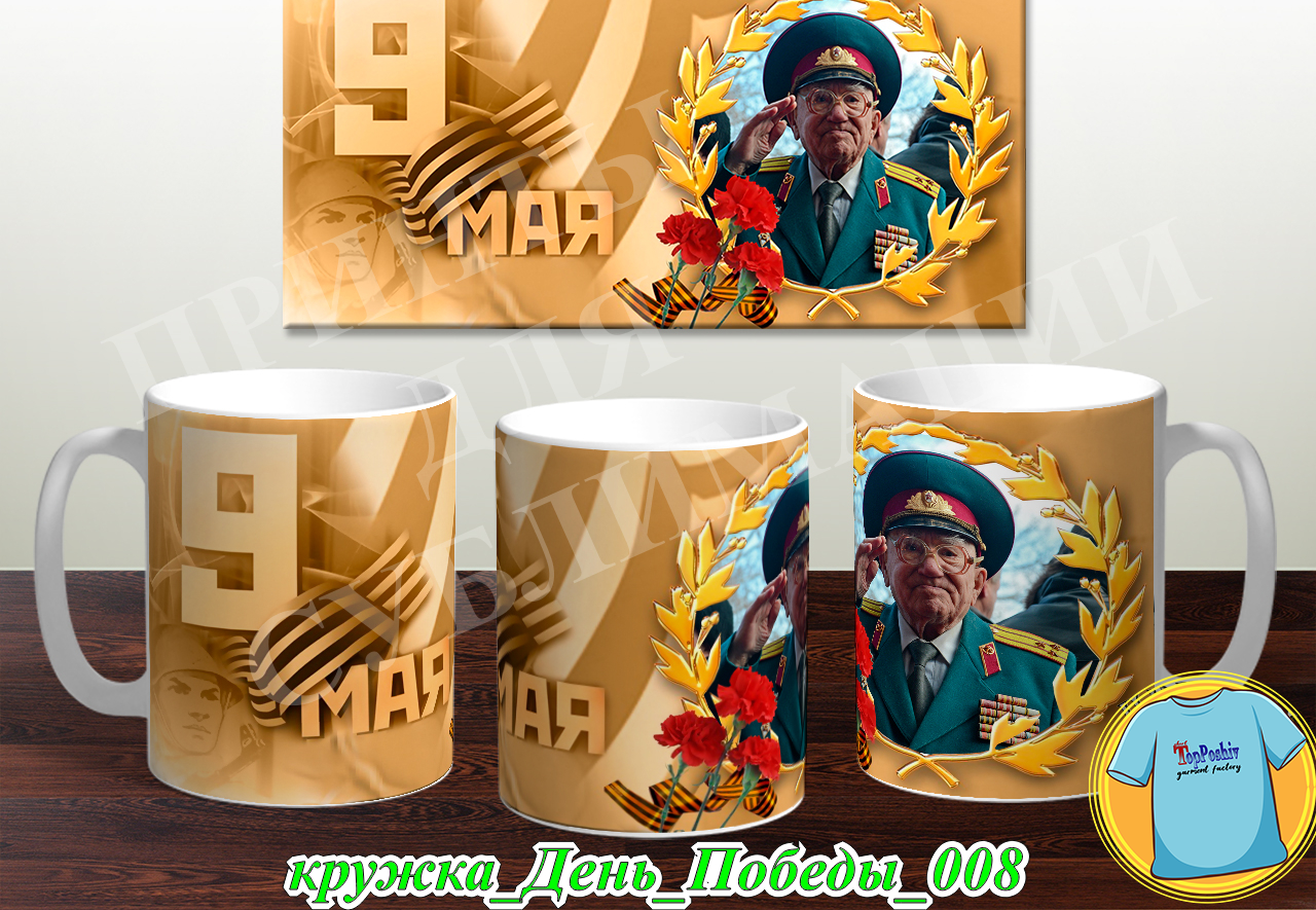 Кружка 9 Мая 005