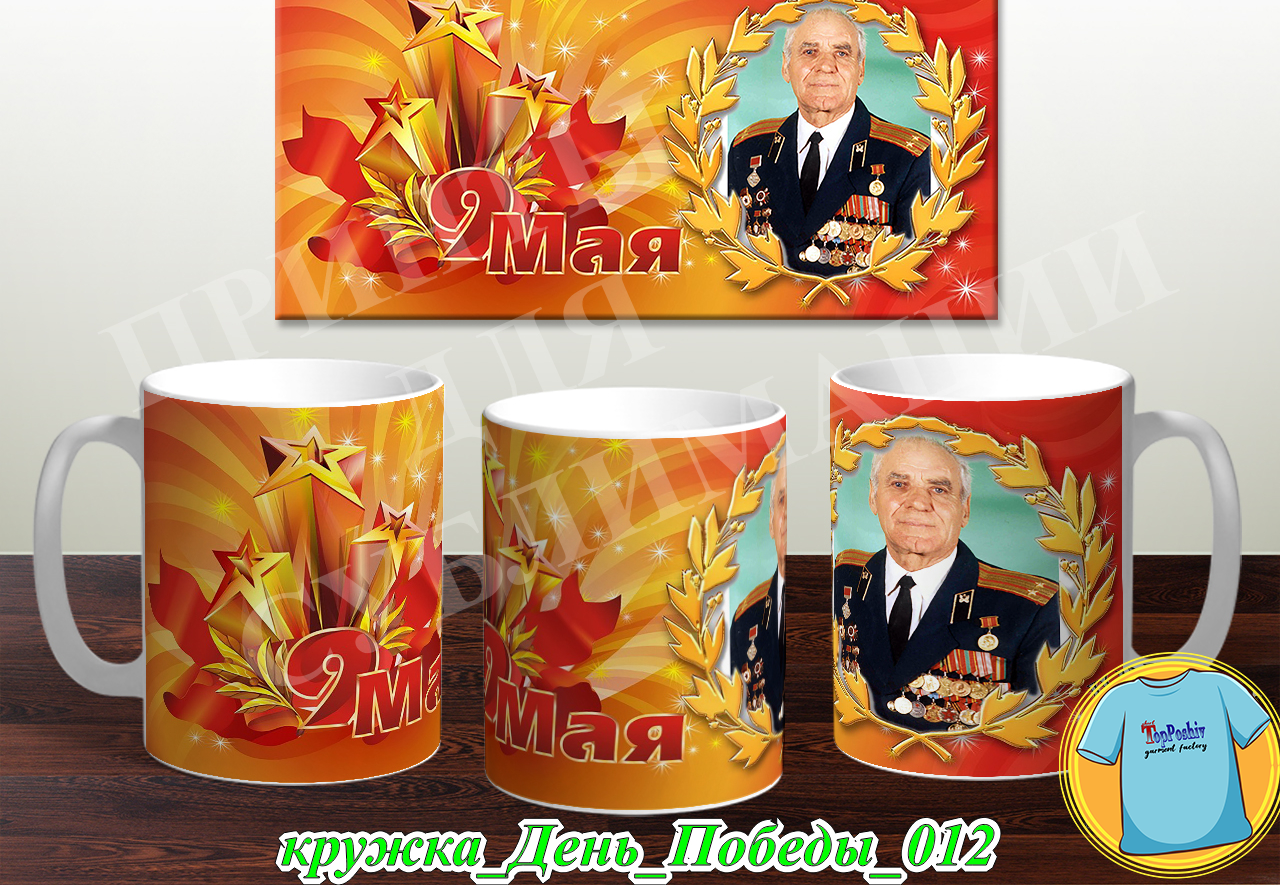 Кружка 9 Мая 008
