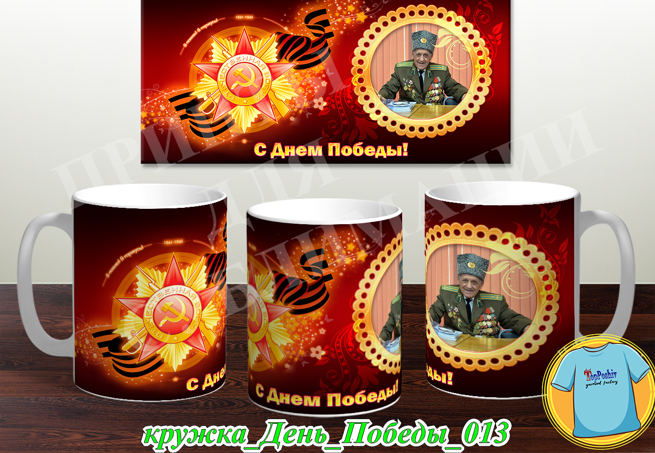 Кружка 9 Мая 009