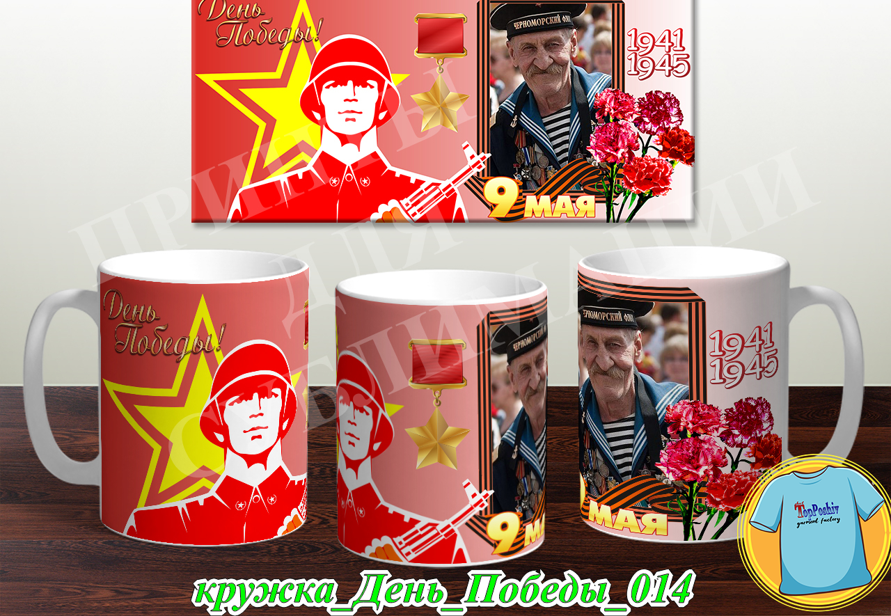 Кружка 9 Мая 010