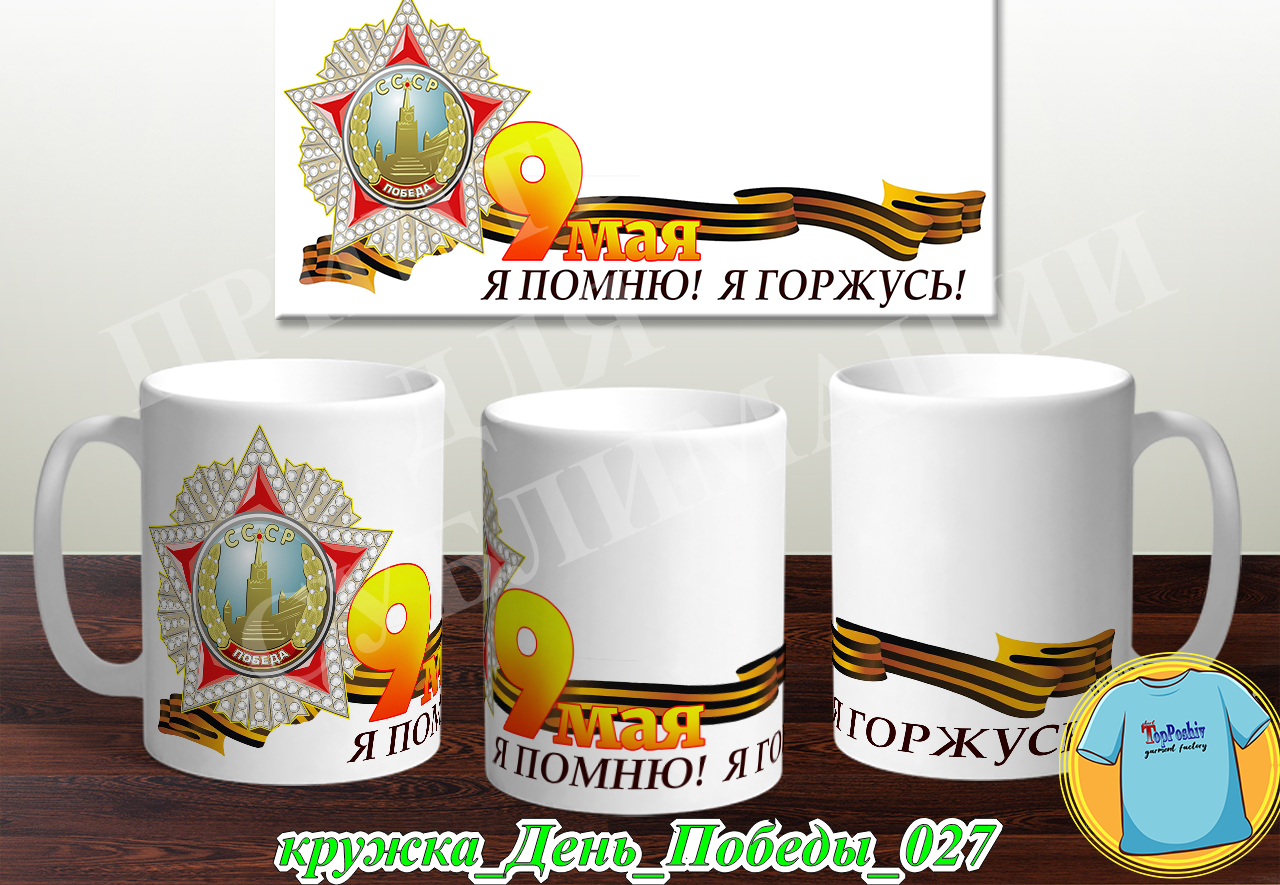 Кружка 9 Мая 018