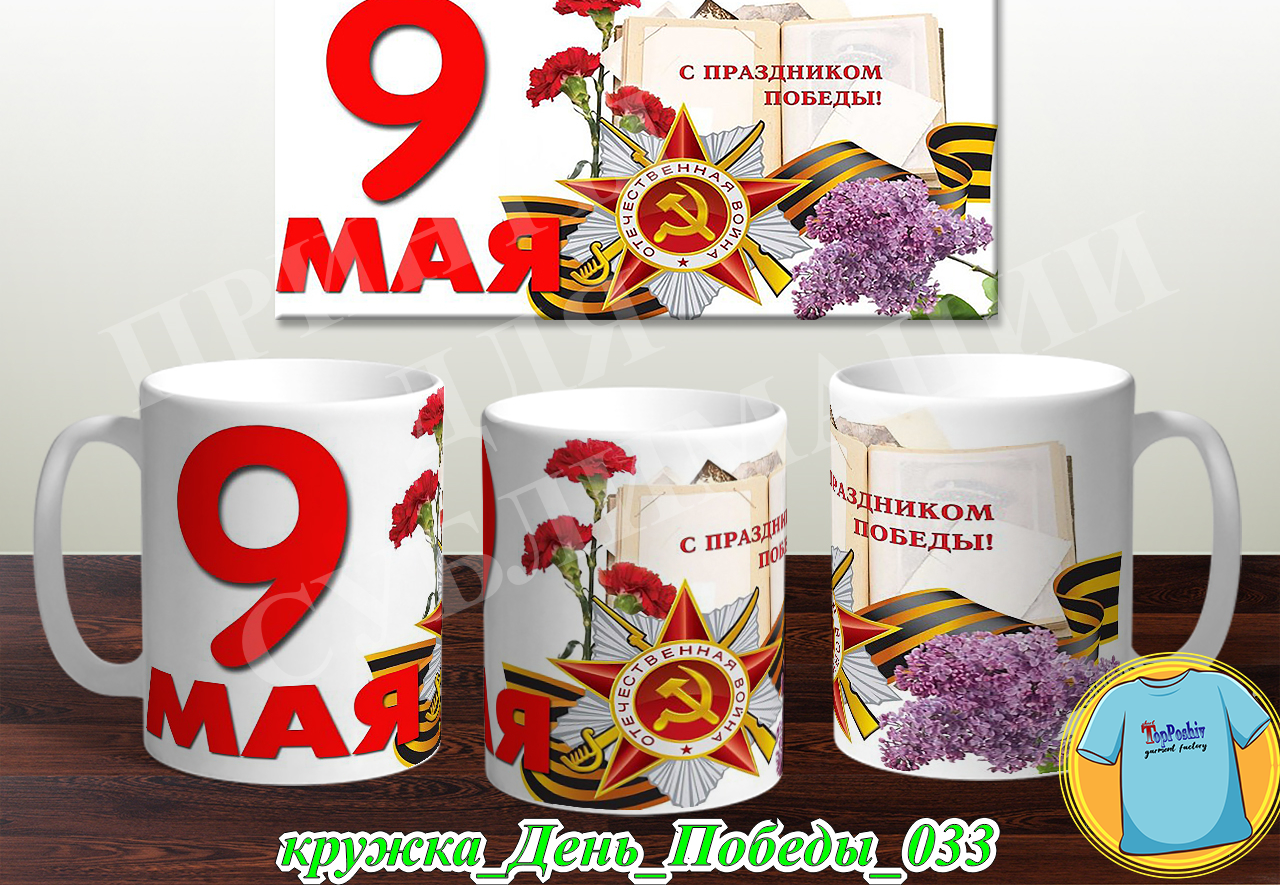 Кружка 9 Мая 023