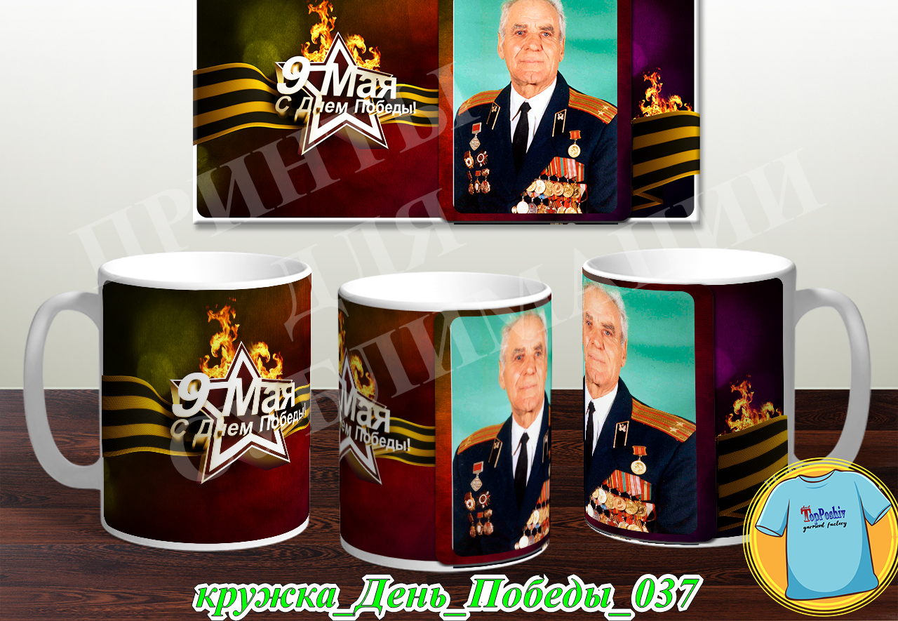 Кружка 9 Мая 027