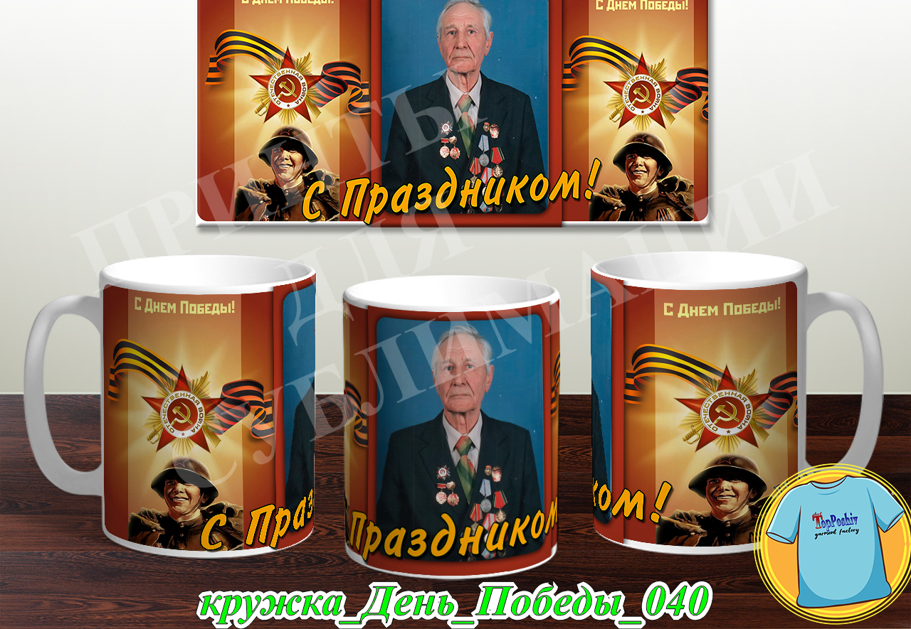 Кружка 9 Мая 030