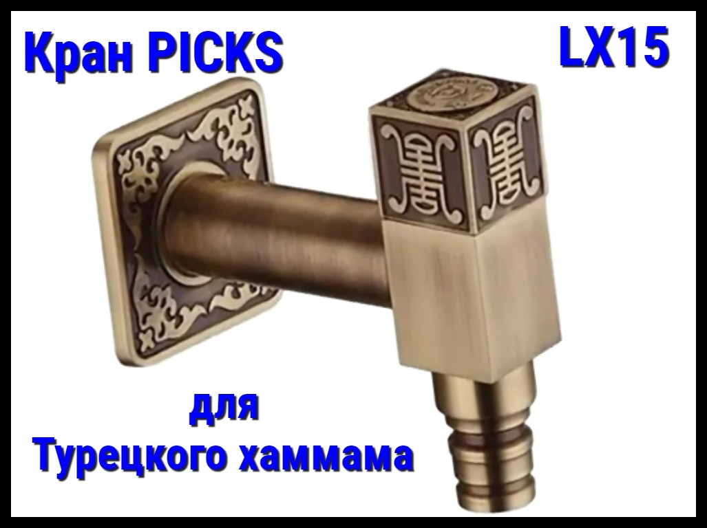 Кран PICKS LX15 для турецкого хаммама