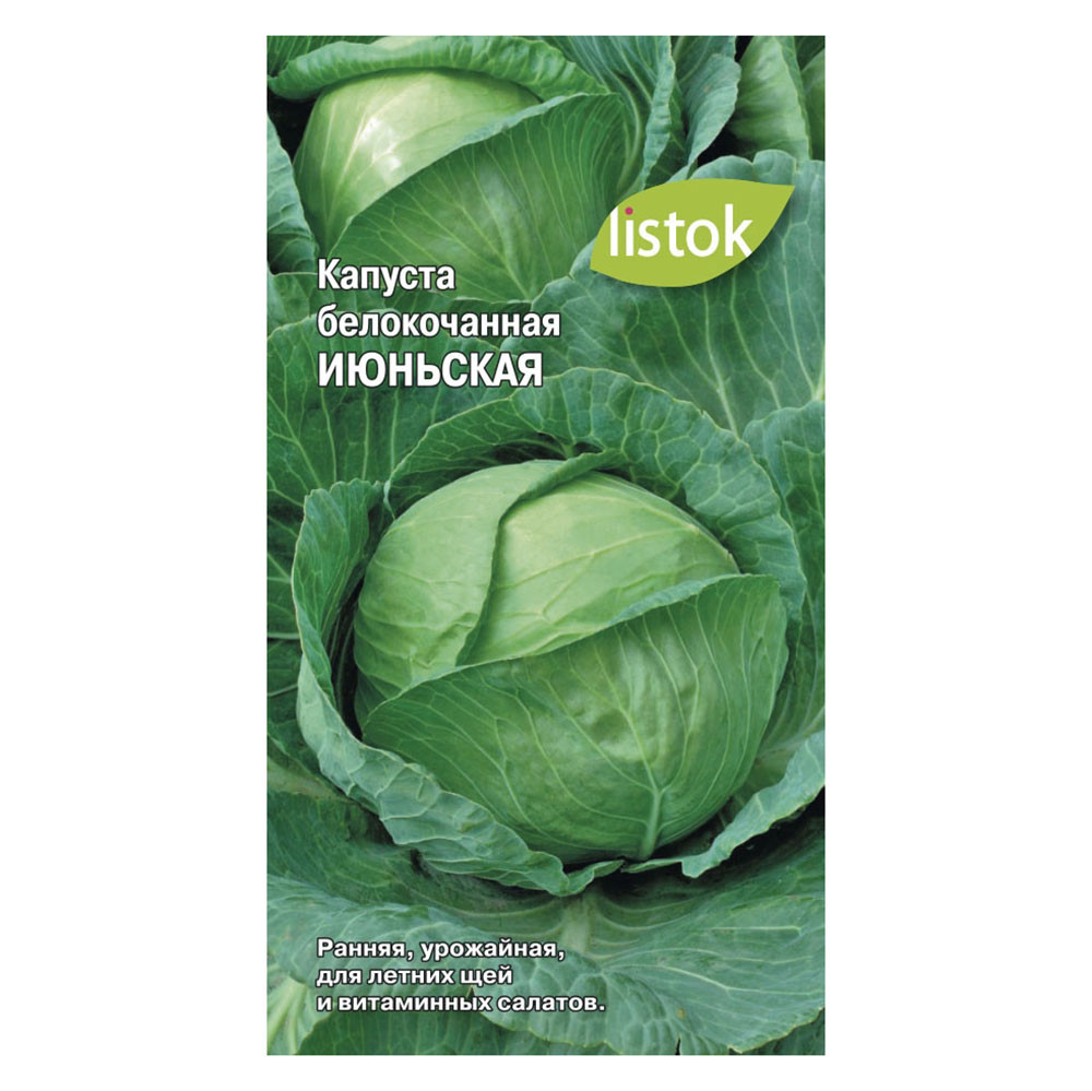 Капуста б/к Июньская 0,25-0,5гр/10, LISTOK