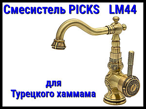 Смеситель PICKS LM44 для турецкого хаммама