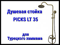 Душевая стойка PICKS LT35 для турецкого хаммама