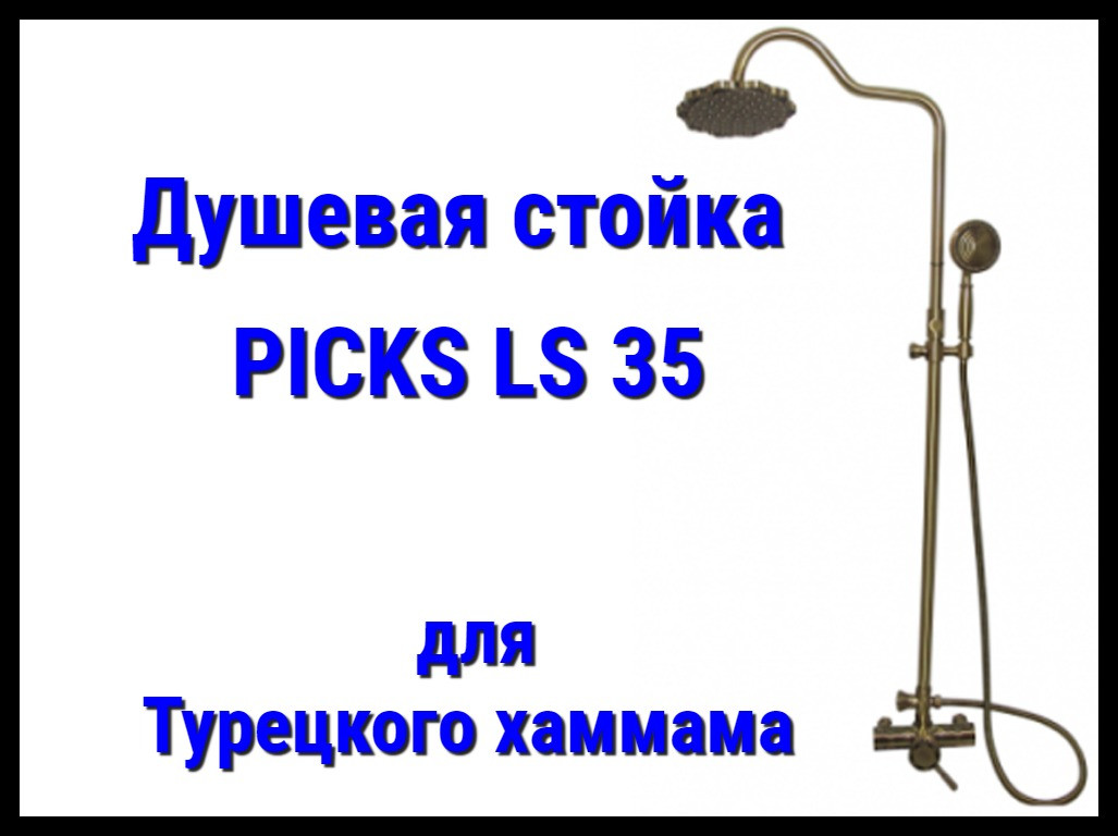 Душевая стойка PICKS LS35 для турецкого хаммама
