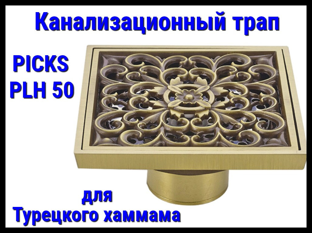 Канализационный трап PICKS PLH 50 для турецкого хаммама (С обратным клапаном)