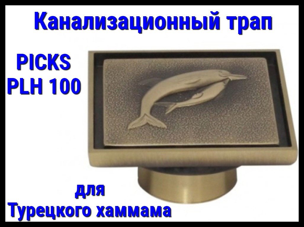 Канализационный трап PICKS PLH 100 для турецкого хаммама (С обратным клапаном)