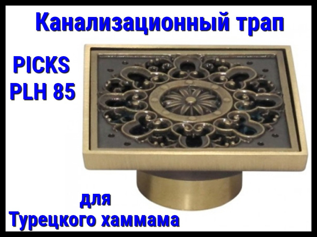 Канализационный трап PICKS PLH 85 для турецкого хаммама (С обратным клапаном)