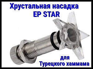 Хрустальная насадка EP Star для турецкого хаммама