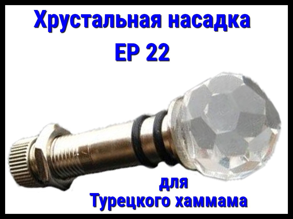 Хрустальная насадка EP 22 для турецкого хаммама