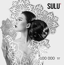 Подарочный сертификат SULU на 100000 тенге